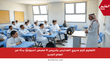 التعليم تلزم مديري المدارس بتدريس 8 حصص أسبوعيًا بدءًا من العام الجديد